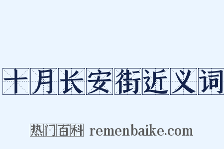 十月长安街近义词是什么意思的图片